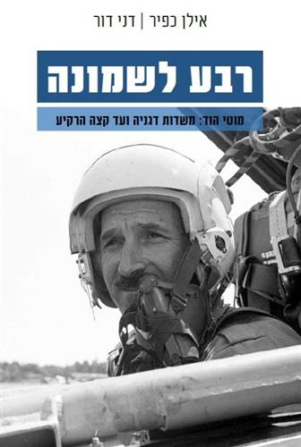 רבע לשמונה מוטי הוד משדות דגניה ועד קצה הרקיע