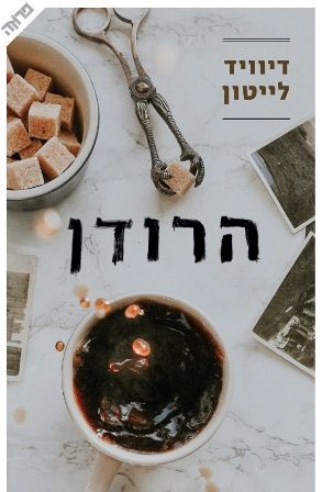 הרודן