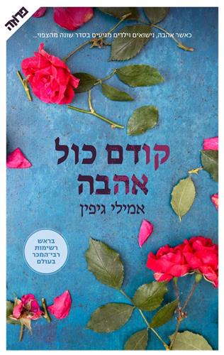 קודם כול אהבה