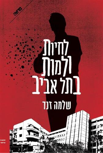 לחיות ולמות בתל אביב