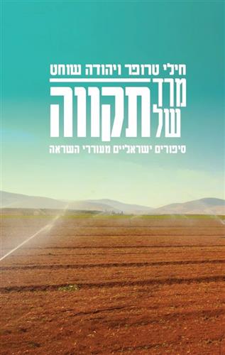 מרד של תקווה