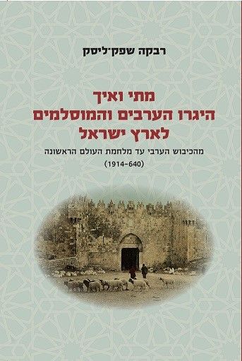 מתי ואיך היגרו הערבים והמוסלמים לארץ ישראל כרך א