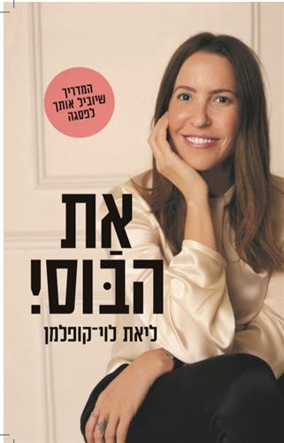 את הבוס