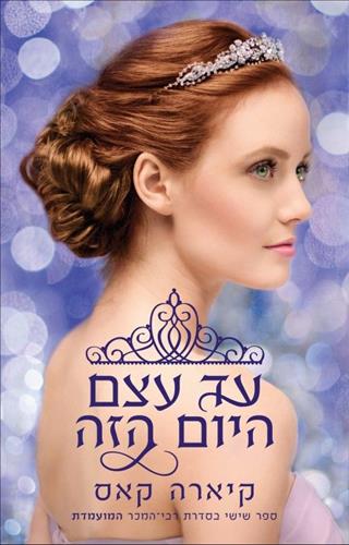 עד עצם היום הזה \ המועמדת 6