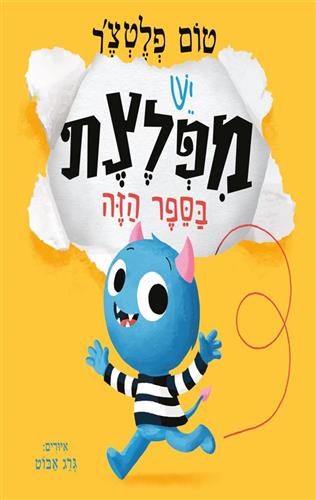 יש מפלצת בספר הזה