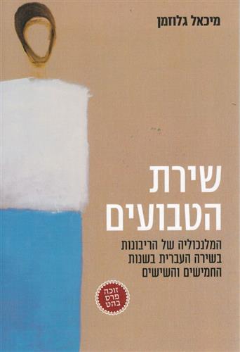 שירת הטבועים