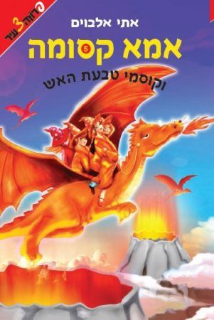 אמא קסומה 5 וקוסמי טבעת האש