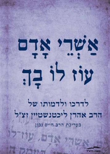 אשרי אדם עוז לו בך