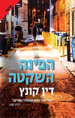 הפינה השקטה