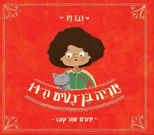 אריה בן נעים ה-14