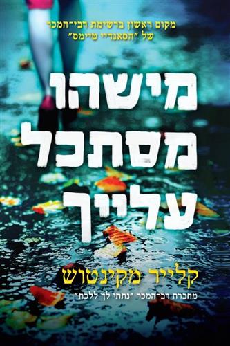 מישהו מסתכל עלייך