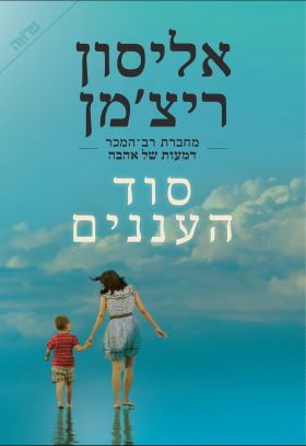 סוד העננים 