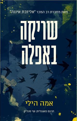 שריקה באפלה