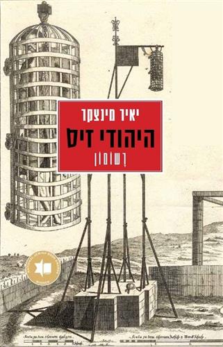 היהודי זיס רשומון