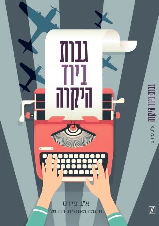 גברת בירד היקרה