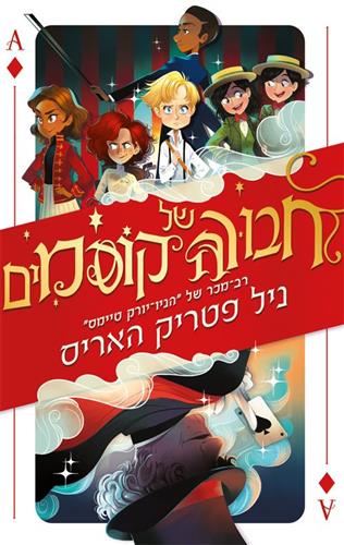 חבורה של קוסמים 1