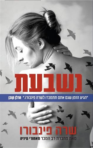 נשבעת