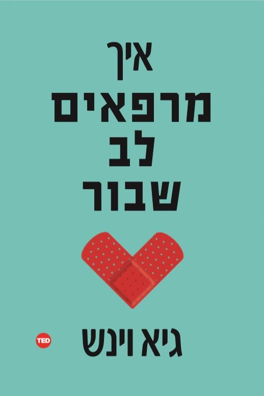 איך מרפאים לב שבור