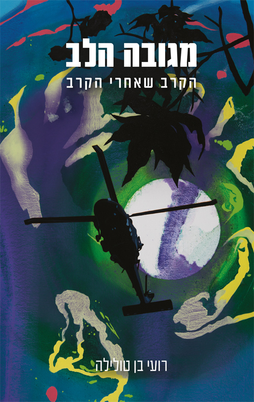 מגובה הלב הקרב שאחרי הקרב