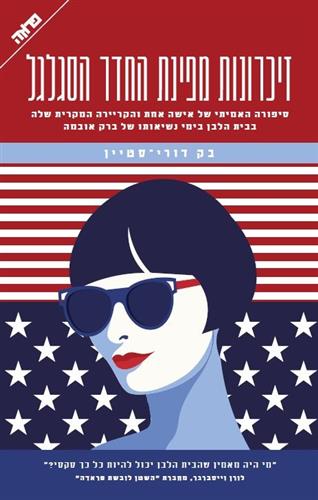 זיכרונות מפינת החדר הסגלגל