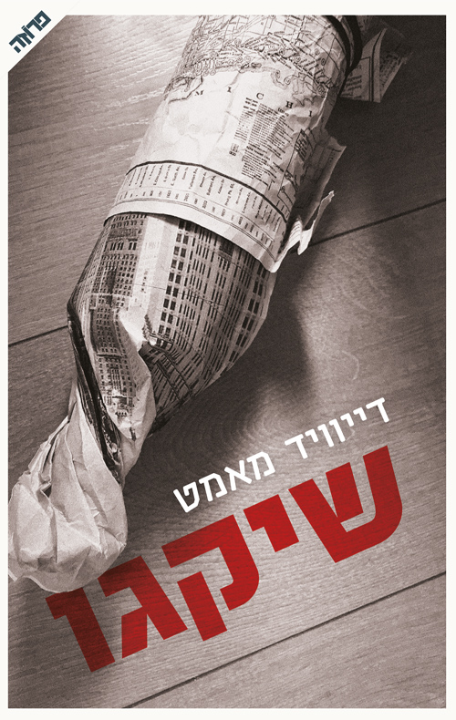 שיקגו