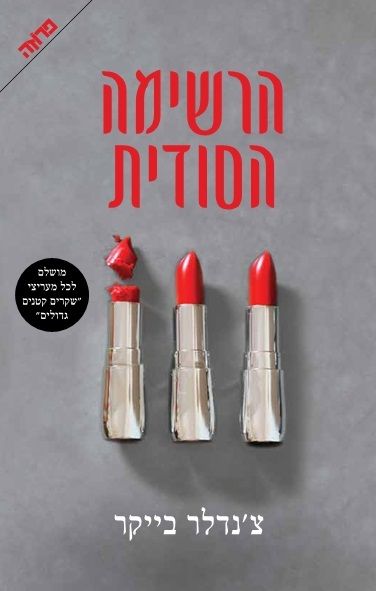 הרשימה הסודית