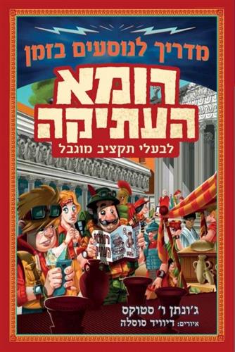 רומא העתיקה לבעלי תקציב מוגבל \ מדריך לנוסעים בזמן