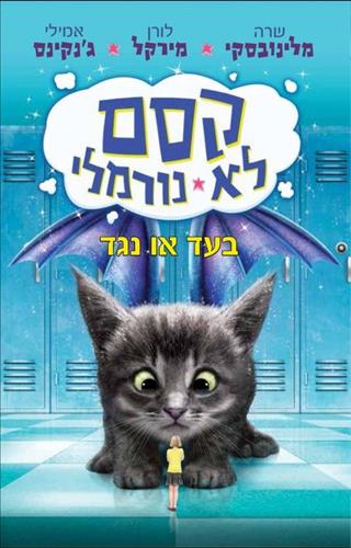 קסם לא נורמלי 2 בעד או נגד