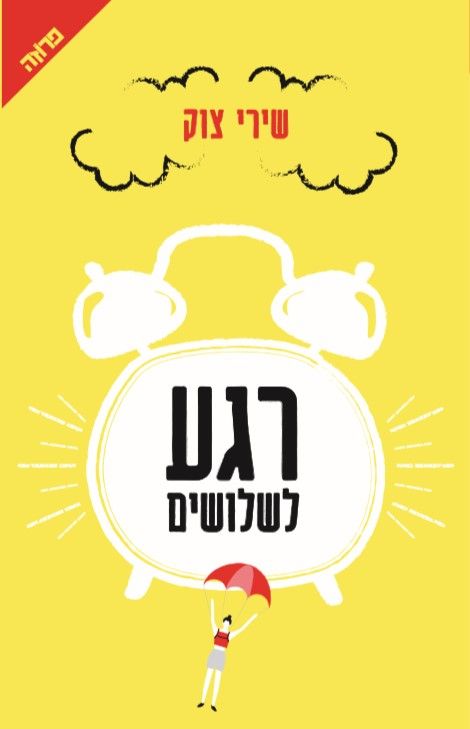 רגע לשלושים