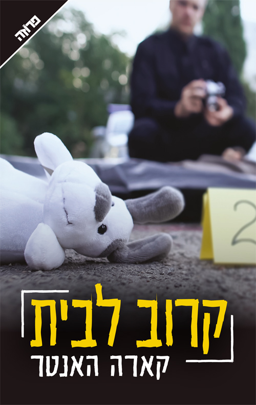 קרוב לבית