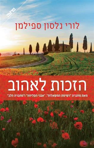 הזכות לאהוב