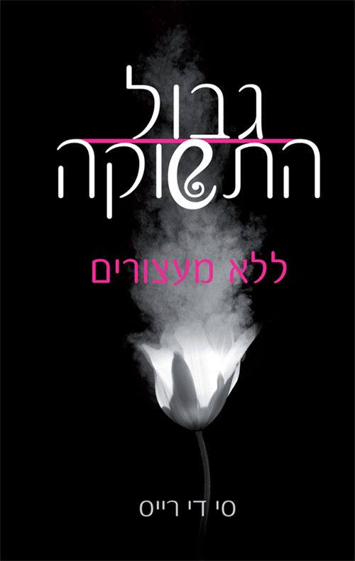 גבול התשוקה 1 ללא מעצורים