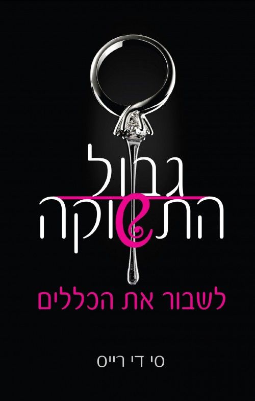 גבול התשוקה 2 לשבור את הכללים
