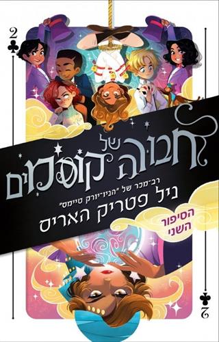 חבורה של קוסמים 2