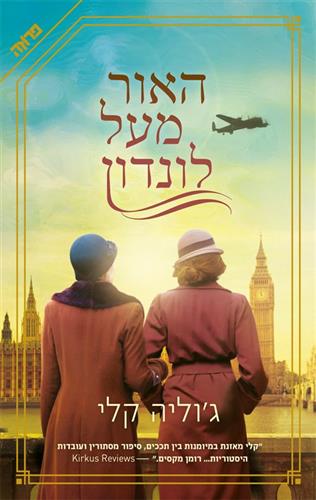 האור מעל לונדון