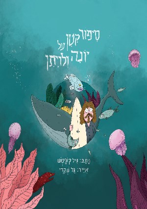 סיפור קטן על יונה ולויתן