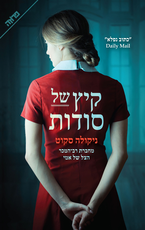 קיץ של סודות