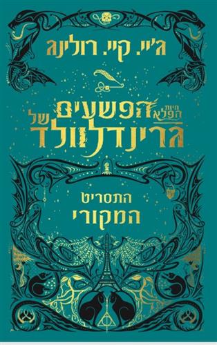 חיות הפלא הפשעים של גרינדלוולד (התספריט המקורי)