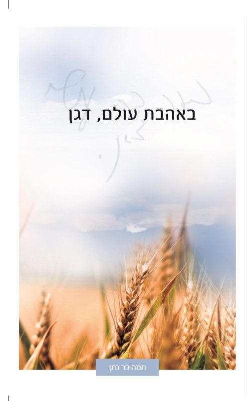 באהבת עולם דגן