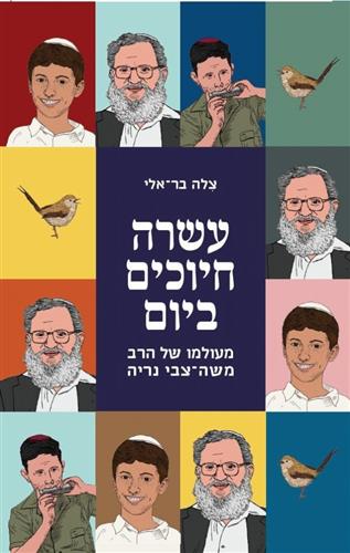 עשרה חיוכים ביום