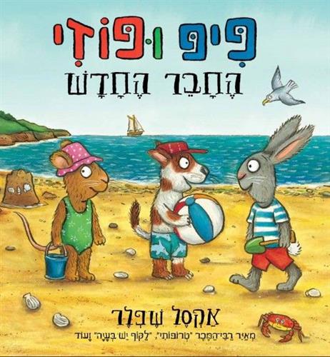 פיפ ופוזי החבר החדש