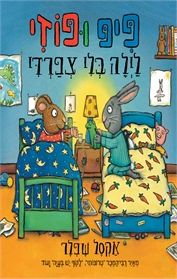 פיפ ופוזי לילה בלי צפרדי