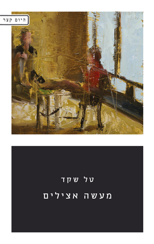 מעשה אצילים