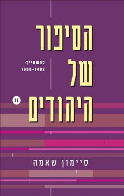 הסיפור של היהודים כרך שני