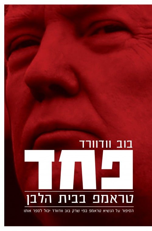 פחד טראמפ בבית הלבן