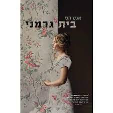 בית גרמני