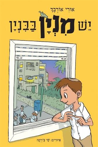 יש מנין בבנין
