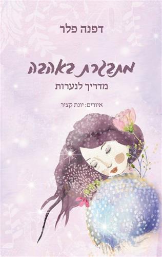 מתבגרת באהבה מדריך לנערות