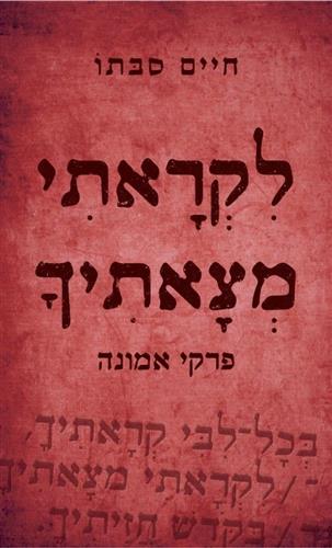 לקראתי מצאתיך פרקי אמונה