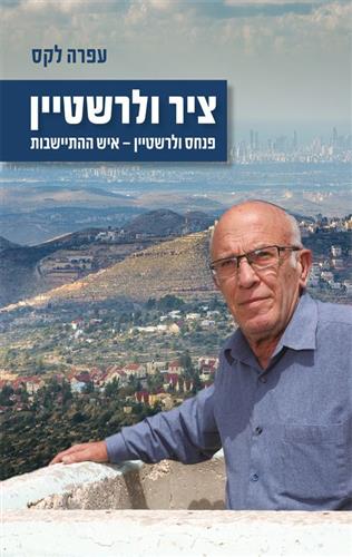 ציר ולרשטיין